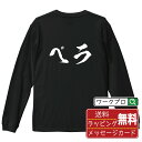 ペラ オリジナル プリント Tシャツ 書道 習字 長袖 Tシャツ 【 競艇 】 メンズ レディース キッズ XS S M L LL XL XXL 【 格言Tシャ...