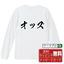 オッズ オリジナル プリント Tシャツ 書道 習字 長袖 Tシャツ 【 競艇 】 メンズ レディース キッズ XS S M L LL XL XXL 【 自分Tシャツ 座右の銘tシャツ おもしろ 推し活 お祝い サプライズ 等 】