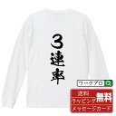 3連率 オリジナル プリント Tシャツ 書道 習字 長袖 Tシャツ 【 競艇 】 メンズ レディース キッズ XS S M L LL XL XXL 【 オリジナ...