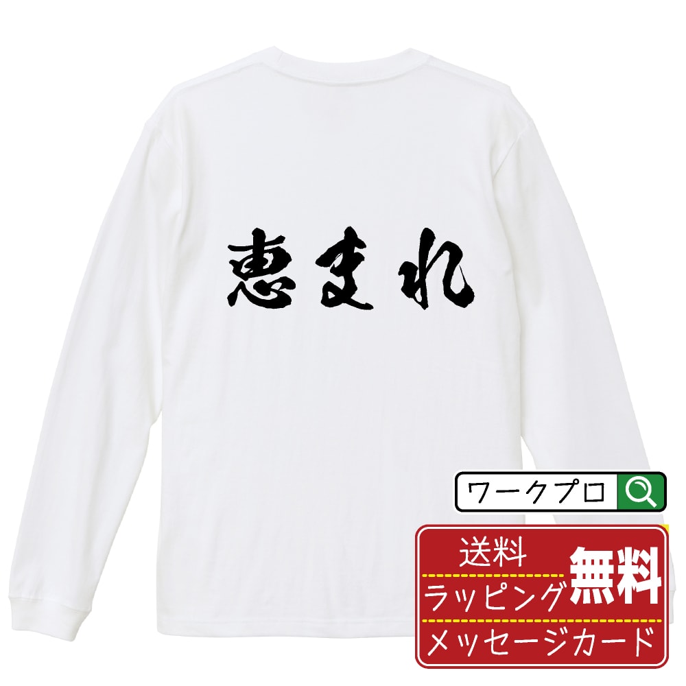 楽天つなぎ 作業服 空調服のワークプロ恵まれ オリジナル プリント Tシャツ 書道 習字 長袖 Tシャツ 【 競艇 】 メンズ レディース キッズ XS S M L LL XL XXL 【 自分Tシャツ 座右の銘tシャツ おもしろ 推し活 お祝い サプライズ 等 】