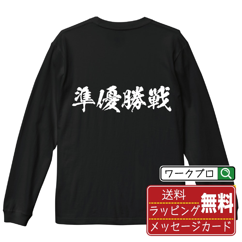 準優勝戦 オリジナル プリント Tシャツ 書道 習字 長袖 Tシャツ 【 競艇 】 メンズ レディース キッズ XS S M L LL XL XXL 【 文字Tシャツ おもしろtシャツ 誕生日 記念日 特別な日 プレゼント 等 】