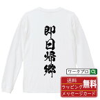 即日帰郷 オリジナル プリント Tシャツ 書道 習字 長袖 Tシャツ 【 競艇 】 メンズ レディース キッズ XS S M L LL XL XXL 【 ギフトTシャツ おもしろtシャツ 記念日 誕生日 お祝い プレゼント 等 】