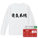 電気系統 オリジナル プリント Tシャツ 書道 習字 長袖 Tシャツ 【 競艇 】 メンズ レディース キッズ XS S M L LL XL XXL 【 文字Tシャツ おもしろtシャツ 誕生日 記念日 特別な日 プレゼント 等 】