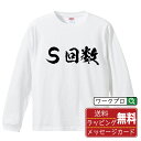 S回数 (えすかいすう) オリジナル プリント Tシャツ 書道 習字 長袖 Tシャツ 【 競輪 】 メンズ レディース キッズ XS S M L LL XL XXL 【 漢字Tシャツ おもしろtシャツ 誕生日 クリスマス バレンタイン ギフト 等 】