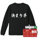 決まり手 (きまりて) オリジナル プリント Tシャツ 書道 習字 長袖 Tシャツ 【 競輪 】 メンズ レディース キッズ XS S M L LL XL XX...