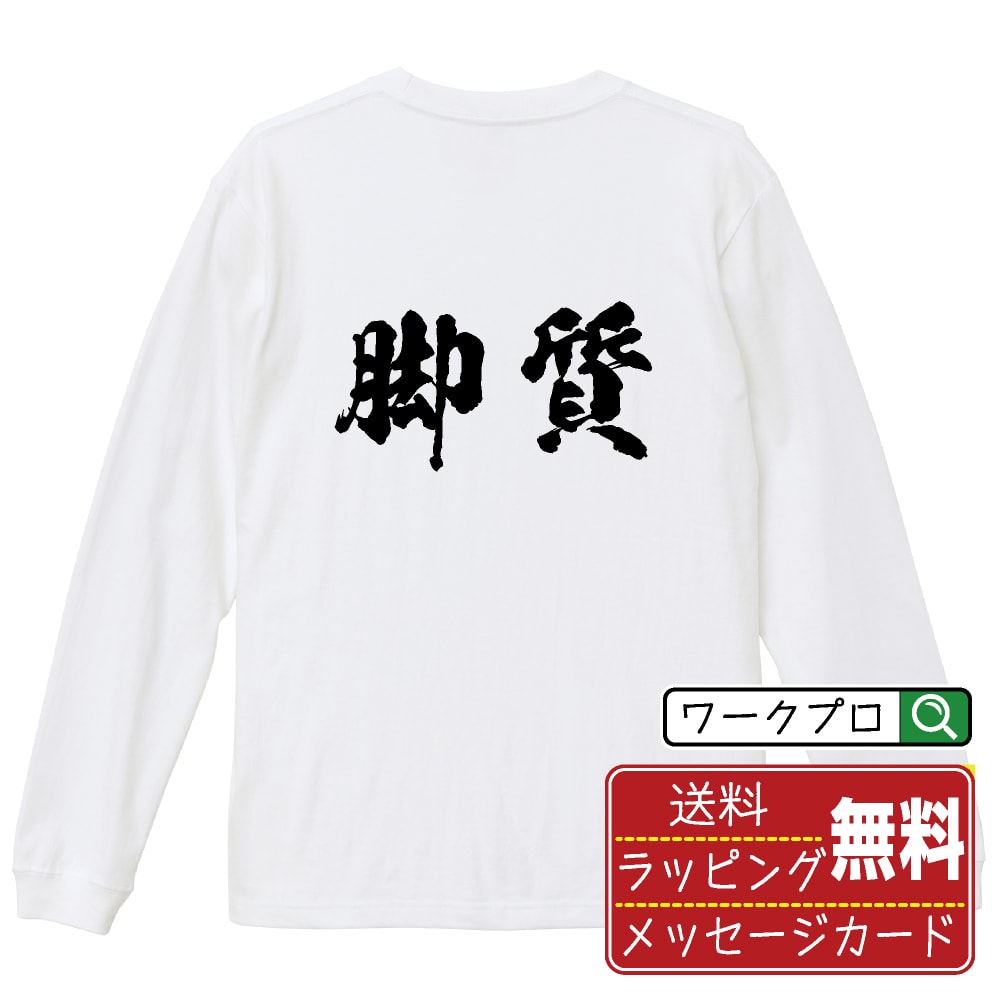 楽天つなぎ 作業服 空調服のワークプロ脚質 （きゃくしつ） オリジナル プリント Tシャツ 書道 習字 長袖 Tシャツ 【 競輪 】 メンズ レディース キッズ XS S M L LL XL XXL 【 自分Tシャツ 座右の銘tシャツ おもしろ 推し活 お祝い サプライズ 等 】