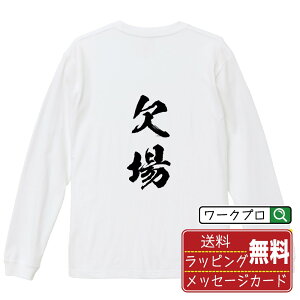 【お買い物マラソン P10倍】 欠場 (けつじょう) オリジナル プリント Tシャツ 書道 習字 長袖 Tシャツ 【 競輪 】 メンズ レディース キッズ XS S M L LL XL XXL 【 格言Tシャツ おもしろtシャツ ポイント消化 サプライズ 等 】