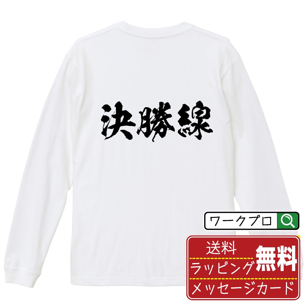 決勝線 (けっしょうせん) オリジナル プリント Tシャツ 書道 習字 長袖 Tシャツ 【 競輪 】 メンズ レディース キッズ XS S M L LL XL XXL 【 オリジナルTシャツ 面白tシャツ 販促 制服 ユニフォーム イベント 等 】