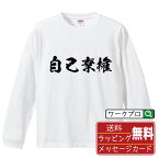 自己棄権 (じこきけん) オリジナル プリント Tシャツ 書道 習字 長袖 Tシャツ 【 競輪 】 メンズ レディース キッズ XS S M L LL XL XXL 【 オリジナルTシャツ 面白tシャツ 販促 制服 ユニフォーム イベント 等 】