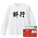 斜行 (しゃこう) オリジナル プリント Tシャツ 書道 習字 長袖 Tシャツ 【 競輪 】 メンズ レディース キッズ XS S M L LL XL XXL 【 名言Tシャツ おもしろtシャツ 父の日 母の日 敬老の日 こどもの日 等 】