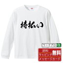 特払い (とくばらい) オリジナル プリント Tシャツ 書道 習字 長袖 Tシャツ 【 競輪 】 メンズ レディース キッズ XS S M L LL XL XXL 【 自分Tシャツ 座右の銘tシャツ おもしろ お祝い サプライズ 等 】