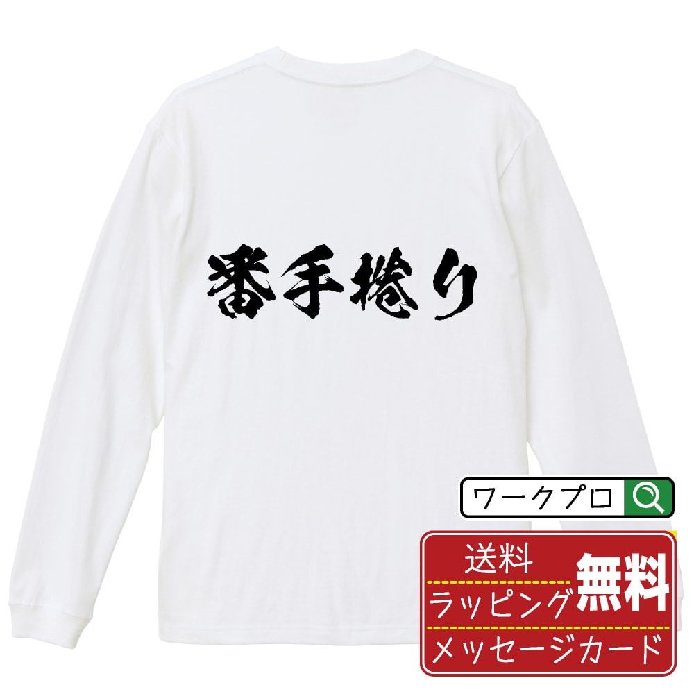 楽天つなぎ 作業服 空調服のワークプロ番手捲り （ばんてまくり） オリジナル プリント Tシャツ 書道 習字 長袖 Tシャツ 【 競輪 】 メンズ レディース キッズ XS S M L LL XL XXL 【 自分Tシャツ 座右の銘tシャツ おもしろ 推し活 お祝い サプライズ 等 】