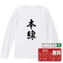 本線 (ほんせん) オリジナル プリント Tシャツ 書道 習字 長袖 Tシャツ 【 競輪 】 メンズ レディース キッズ XS S M L LL XL XXL ...