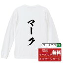 マーク (まーく) オリジナル プリント Tシャツ 書道 習字 長袖 Tシャツ 【 競輪 】 メンズ レディース キッズ XS S M L LL XL XXL 【 文字Tシャツ おもしろtシャツ 誕生日 記念日 特別な日 プレゼント 等 】