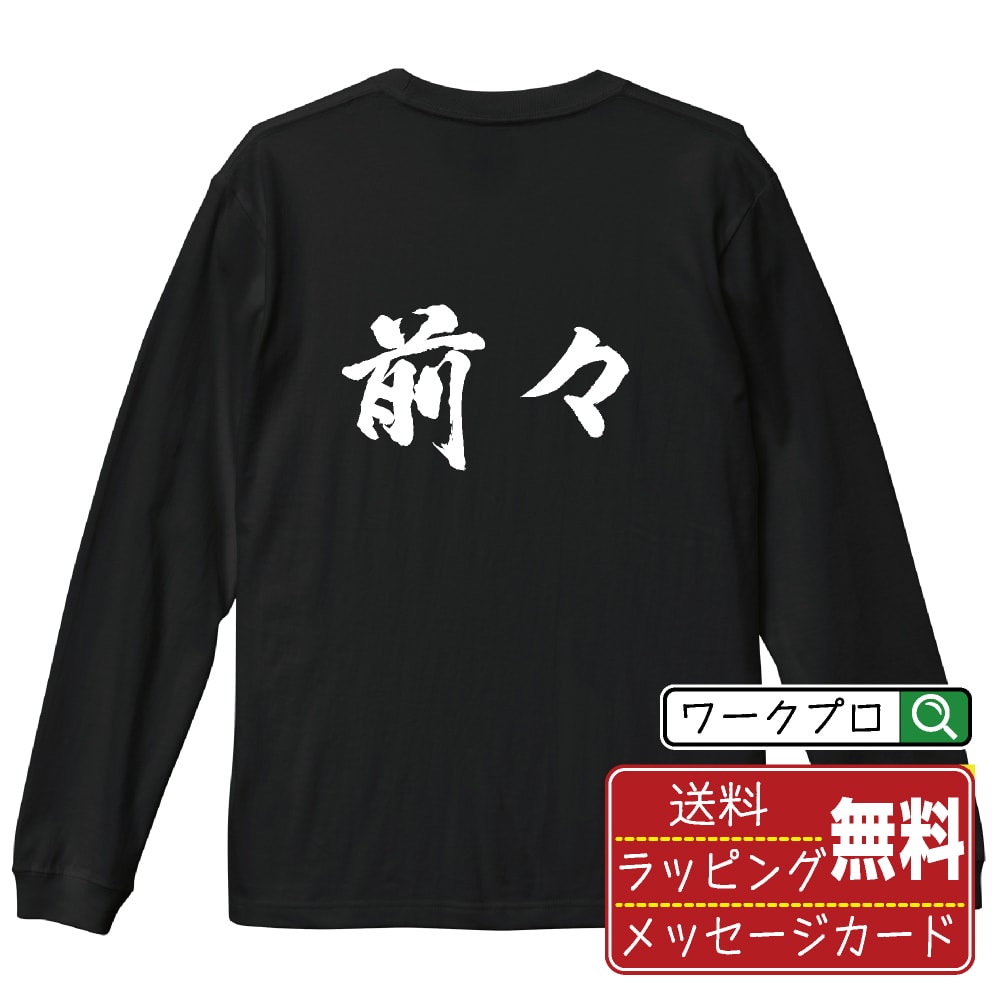 前々 (まえまえ) オリジナル プリント Tシャツ 書道 習字 長袖 Tシャツ 【 競輪 】 メンズ レディース キッズ XS S M L LL XL XXL 【 名言Tシャツ おもしろtシャツ 父の日 母の日 敬老の日 こどもの日 等 】