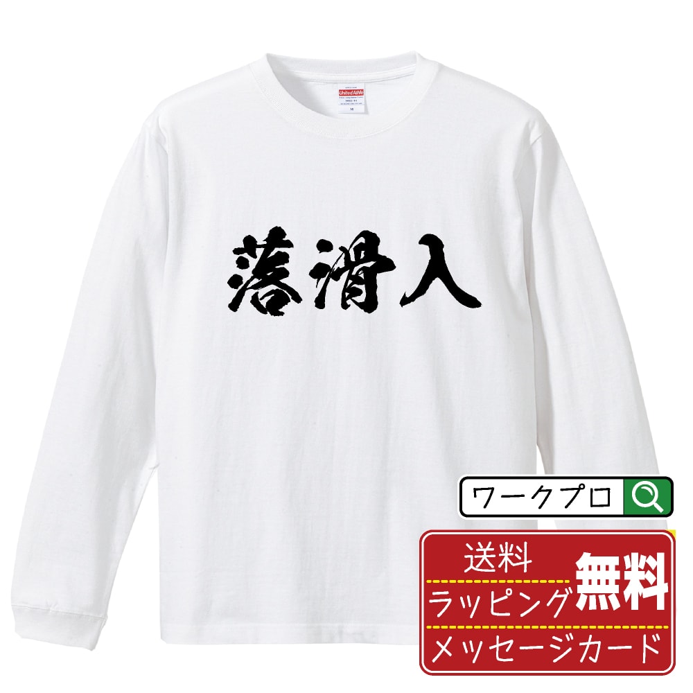 楽天つなぎ 作業服 空調服のワークプロ落滑入 （らっかにゅう） オリジナル プリント Tシャツ 書道 習字 長袖 Tシャツ 【 競輪 】 メンズ レディース キッズ XS S M L LL XL XXL 【 自分Tシャツ 座右の銘tシャツ おもしろ 推し活 お祝い サプライズ 等 】