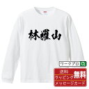 林羅山 (はやしらざん) オリジナル Tシャツ 書道家が書く おすすめ プリント 長袖 Tシャツ 【 戦国武将 】 メンズ レディース キッズ XS S M L LL XL XXL 【 オリジナルTシャツ 面白tシャツ 販促 制服 ユニフォーム イベント 等 】