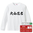 【スーパーSALE P10倍】 穴山信君 (あなやまのぶきみ) オリジナル Tシャツ 書道家が書く おすすめ プリント 長袖 Tシャツ 【 戦国武将 】 メンズ レディース キッズ XS S M L LL XL XXL 【 自分Tシャツ 座右の銘tシャツ おもしろ お祝い サプライズ 等 】