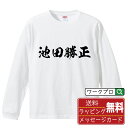 【スーパーSALE P10倍】 池田勝正 (いけだかつまさ) オリジナル Tシャツ 書道家が書く おすすめ プリント 長袖 Tシャツ 【 戦国武将 】 メンズ レディース キッズ XS S M L LL XL XXL 【 格言Tシャツ おもしろtシャツ ポイント消化 サプライズ 等 】