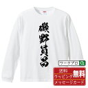 磯野員昌 (いそのかずまさ) オリジナル Tシャツ 書道家が書く おすすめ プリント 長袖 Tシャツ 【 戦国武将 】 メンズ レディース キッズ XS S M L LL XL XXL 【 自分Tシャツ 座右の銘tシャツ おもしろ お祝い サプライズ 等 】