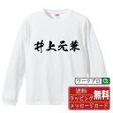 井上元兼 (いのうえもとかね) オリジナル Tシャツ 書道家が書く おすすめ プリント 長袖 Tシャツ 【 戦国武将 】 メンズ レディース キッズ XS S M L LL XL XXL 【 漢字Tシャツ おもしろtシャツ 誕生日 クリスマス バレンタイン ギフト 等 】