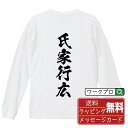 氏家行広 (うじいえゆきひろ) オリジナル Tシャツ 書道家が書く おすすめ プリント 長袖 Tシャツ 【 戦国武将 】 メンズ レディース キッズ XS S M L LL XL XXL 【 自分Tシャツ 座右の銘tシャツ おもしろ お祝い サプライズ 等 】