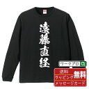 遠藤直経 (えんどうなおつね) オリジナル Tシャツ 書道家が書く おすすめ プリント 長袖 Tシャツ 【 戦国武将 】 メンズ レディース キッズ XS S M L LL XL XXL 【 おもしろ Tシャツ 面白いtシャツ 男性 女性 子供 チーム サークル 等 】