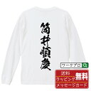 【スーパーSALE P10倍】 筒井順慶 (つついじゅんけい) オリジナル Tシャツ 書道家が書く おすすめ プリント 長袖 Tシャツ 【 戦国武将 】 メンズ レディース キッズ XS S M L LL XL XXL 【 ギフトTシャツ おもしろtシャツ 記念日 誕生日 お祝い プレゼント 等 】