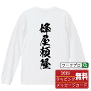 蜂屋頼隆 (はちやよりたか) オリジナル Tシャツ 書道家が書く おすすめ プリント 長袖 Tシャツ 【 戦国武将 】 メンズ レディース キッズ XS S M L LL XL XXL 【 デザインtシャツ オリジナルTシャツ プレゼント 祝い お祝い ギフト 等 】