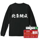 北条綱成 (ほうじょうつなしげ) オリジナル Tシャツ 書道家が書く おすすめ プリント 長袖 Tシャツ 【 戦国武将 】 メンズ レディース キッズ XS S M L LL XL XXL 【 自分Tシャツ 座右の銘tシャツ おもしろ お祝い サプライズ 等 】