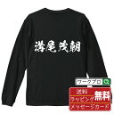 溝尾茂朝 (みぞおしげとも) オリジナル Tシャツ 書道家が書く おすすめ プリント 長袖 Tシャツ 【 戦国武将 】 メンズ レディース キッズ XS S M L LL XL XXL 【 自分Tシャツ 座右の銘tシャツ おもしろ お祝い サプライズ 等 】