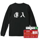 進入 オリジナル Tシャツ デザイナーが描く おすすめ プリント 長袖 Tシャツ 【 競艇 】 メンズ レディース キッズ XS S M L LL XL XXL 【 自分Tシャツ 座右の銘tシャツ おもしろ 推し活 お祝い サプライズ 等 】