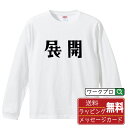 展開 オリジナル Tシャツ デザイナーが描く おすすめ プリント 長袖 Tシャツ 【 競艇 】 メンズ レディース キッズ XS S M L LL XL XXL 【 名言Tシャツ おもしろtシャツ 父の日 母の日 敬老の日 こどもの日 等 】