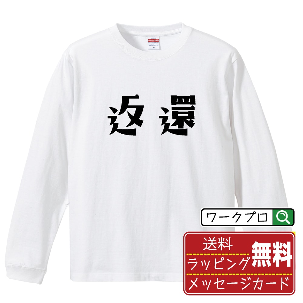 返還 Tシャツ 長袖 ロンT デザイナー描き下ろし 手書き風文字プリント 【 競艇 】 メンズ レディース キッズ XS S M L LL XL XXL｜ギフト 家族 おそろい 記念日