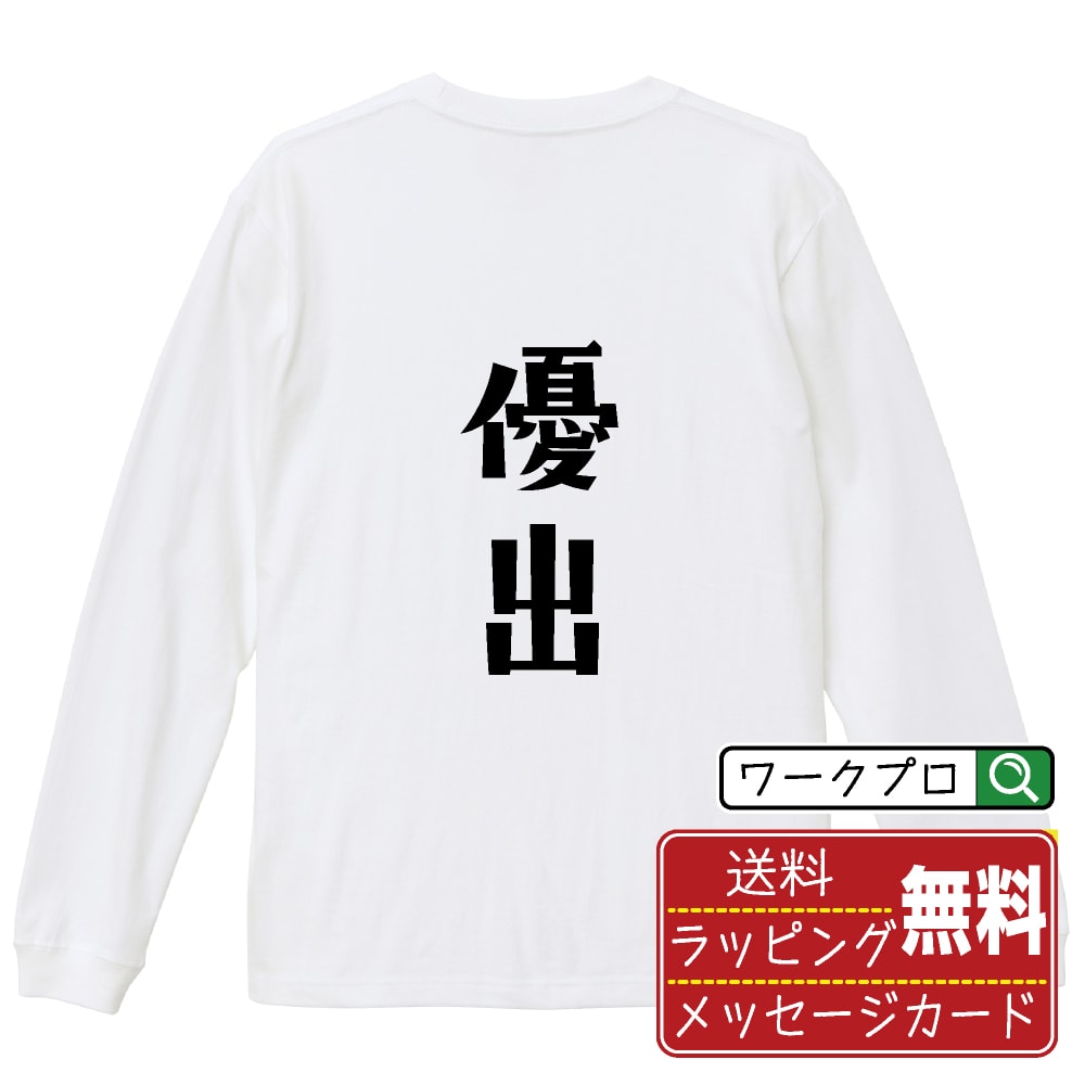 優出 Tシャツ 長袖 ロンT デザイナー描き下ろし 手書き風文字プリント 【 競艇 】 メンズ レディース キッズ XS S M L LL XL XXL｜ギフト 母の日 プレゼント 面白Tシャツ