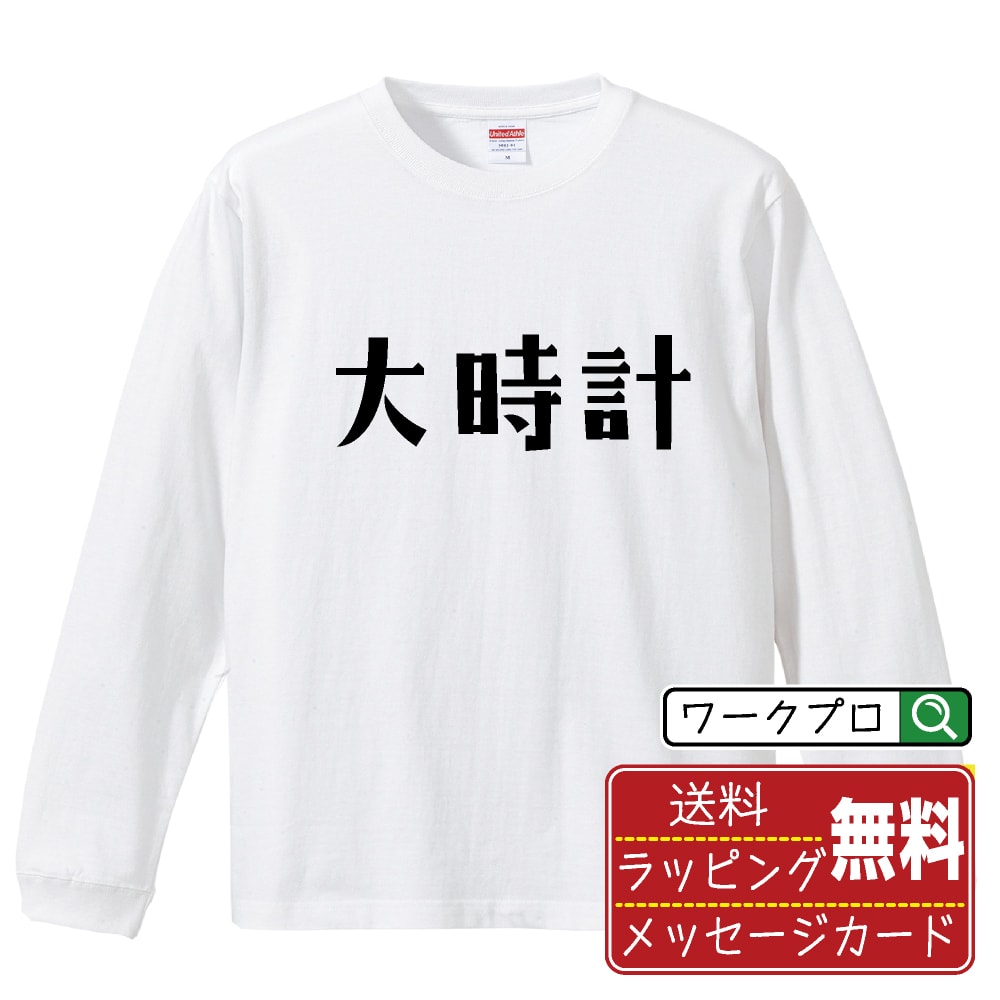 楽天つなぎ 作業服 空調服のワークプロ大時計 オリジナル Tシャツ デザイナーが描く おすすめ プリント 長袖 Tシャツ 【 競艇 】 メンズ レディース キッズ XS S M L LL XL XXL 【 自分Tシャツ 座右の銘tシャツ おもしろ 推し活 お祝い サプライズ 等 】