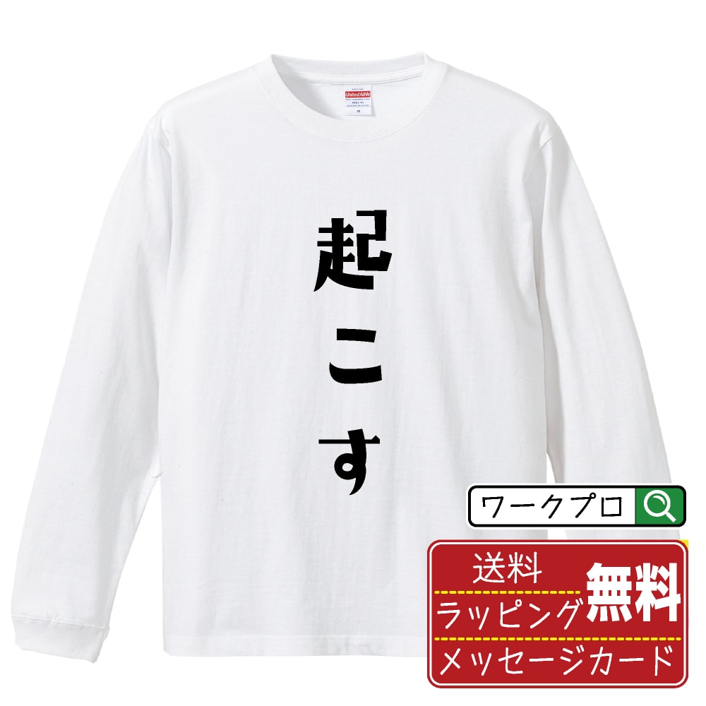 起こす Tシャツ 長袖 ロンT デザイナー描き下ろし 手書き風文字プリント 【 競艇 】 メンズ レディース キッズ XS S M L LL XL XXL｜ギフト 父の日 人気 プレゼント
