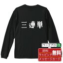 三連単 オリジナル Tシャツ デザイナーが描く おすすめ プリント 長袖 Tシャツ 【 競艇 】 メンズ レディース キッズ XS S M L LL XL XXL 【 オリジナルTシャツ 面白tシャツ 販促 制服 ユニフォーム イベント 等 】