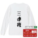 三連複 オリジナル Tシャツ デザイナーが描く おすすめ プリント 長袖 Tシャツ 【 競艇 】 メンズ レディース キッズ XS S M L LL XL XXL 【 ギフトTシャツ おもしろtシャツ 記念日 誕生日 お祝い プレゼント 等 】