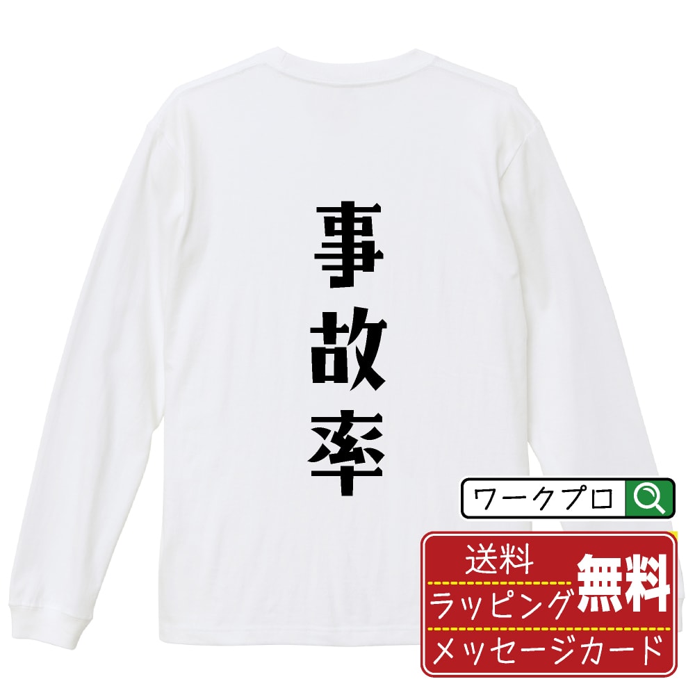 Military - 事故率 おもしろTシャツ 長袖 ロンT 名入れ対応可 デザイナー描き下ろし 手書き風文字プリント 【 競艇 】 メンズ レディース キッズ 大きいサイズ XS-XXL｜ギフト 名入れ対応 特別な日 プレゼント
