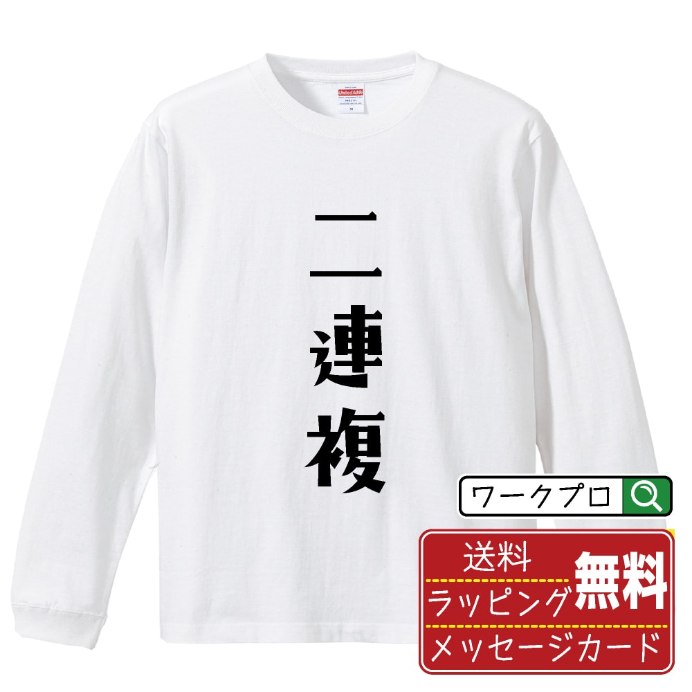 Other - 二連複 おもしろTシャツ 長袖 ロンT 名入れ対応可 デザイナー描き下ろし 手書き風文字プリント 【 競艇 】 メンズ レディース キッズ 大きいサイズ XS-XXL｜ギフト 誕生日 祝い 贈り物