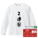 2連率 オリジナル Tシャツ デザイナーが描く おすすめ プリント 長袖 Tシャツ 【 競艇 】 メンズ レディース キッズ XS S M L LL XL XXL 【 自分Tシャツ 座右の銘tシャツ おもしろ 推し活 お祝い サプライズ 等 】