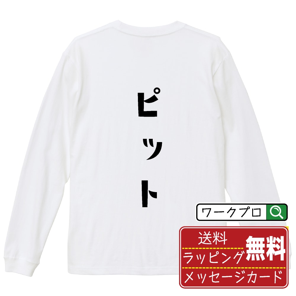 Long-Sleeved - ピット おもしろTシャツ 長袖 ロンT 名入れ対応可 デザイナー描き下ろし 手書き風文字プリント 【 競艇 】 メンズ レディース キッズ 大きいサイズ XS-XXL｜ギフト 人気 定番 面白Tシャツ
