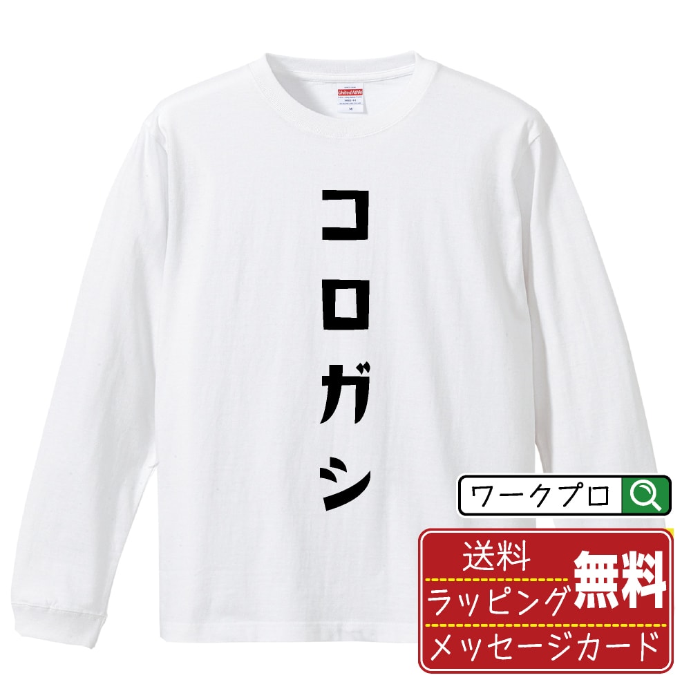 楽天つなぎ 作業服 空調服のワークプロコロガシ オリジナル Tシャツ デザイナーが描く おすすめ プリント 長袖 Tシャツ 【 競艇 】 メンズ レディース キッズ XS S M L LL XL XXL 【 自分Tシャツ 座右の銘tシャツ おもしろ 推し活 お祝い サプライズ 等 】