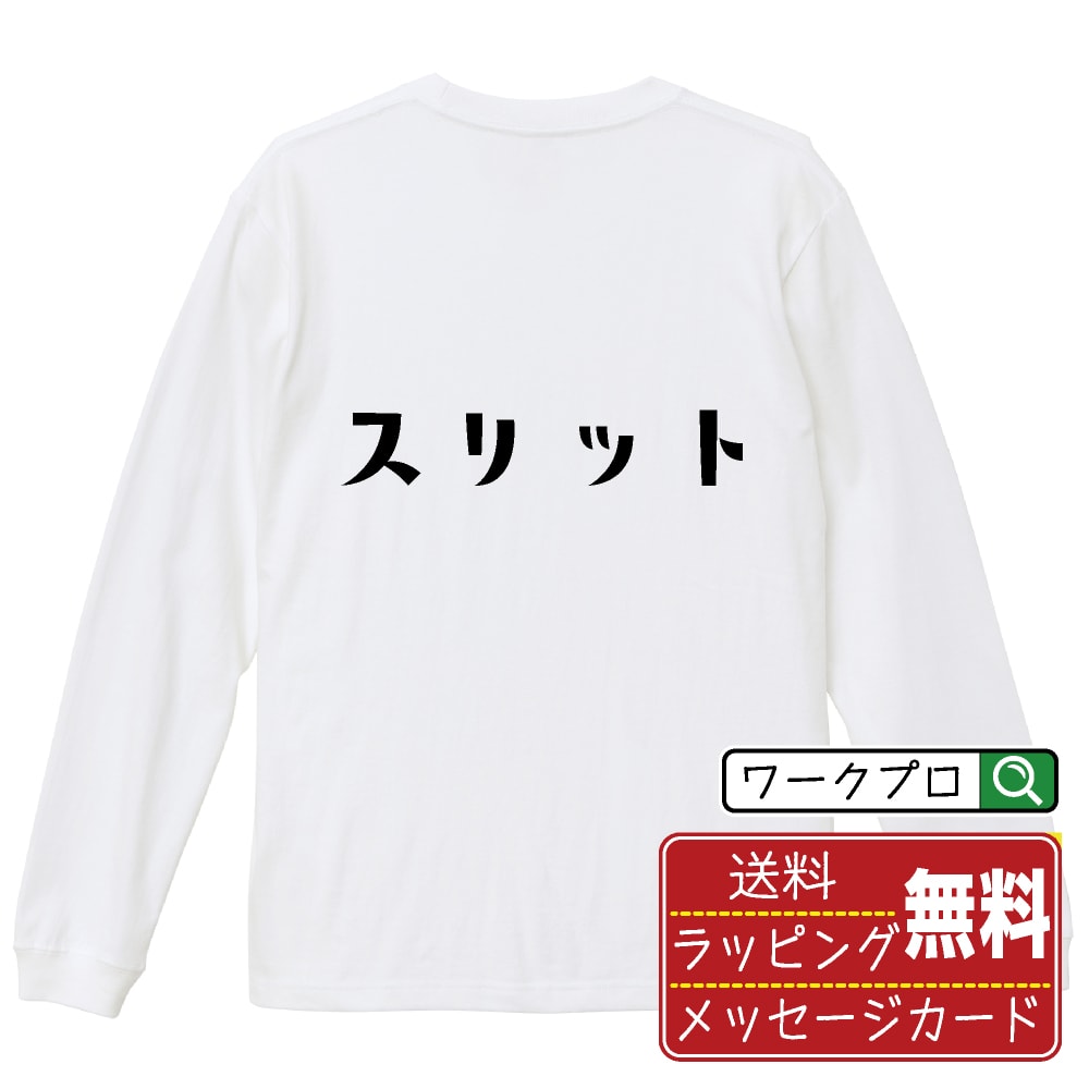 乐天商城 - スリット おもしろTシャツ 長袖 ロンT 名入れ対応可 デザイナー描き下ろし 手書き風文字プリント 【 競艇 】 メンズ レディース キッズ 大きいサイズ XS-XXL｜ギフト 名入れ対応 誕生日 記念日