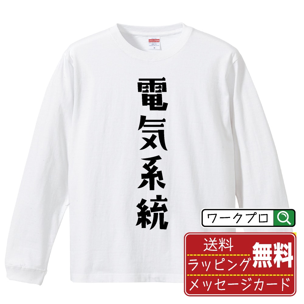 電気系統 おもしろTシャツ 長袖 ロンT 名入れ対応可 デザイナー描き下ろし 手書き風文字プリント 【 競艇 】 メンズ レディース キッズ 大きいサイズ XS-XXL｜ギフト 卒業 祝い プレゼント