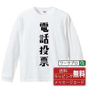 電話投票 オリジナル Tシャツ デザイナーが描く おすすめ プリント 長袖 Tシャツ 【 競艇 】 メンズ レディース キッズ XS S M L LL XL XXL 【 文字Tシャツ おもしろtシャツ 誕生日 記念日 特別な日 プレゼント 等 】