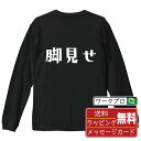 ■商品名■ デザイナーが描く プリント オリジナル 長袖 Tシャツ ■素材■ 綿100% ■カラー■ ホワイト ブラック ■商品説明■ 5.6オンスはへヴィーウェイトの代表的な生地。 程よい厚みでオールシーズン使える大定番のロングスリーブ。 適度な弾力のリブが着こなしのエッセンスに。 ■サイズ■ XS S M L XL XXL ■素材■ 一般的なTシャツに使われているカード糸と、美しく光沢のある高級なコー マ糸との中間にあたる「セミコーマ糸」を使うことで、柔らかな肌ざわりの上質感を実現しています。 ■プリント■ 熟練職人が一点、一点を丁寧にプリント致します。 本商品は受注生産品になります。 ■出荷日■ 本商品は約2〜3営業日以内に出荷となりますので予めご了承下さい。 本商品の性質上、配達日時指定は5営業日以降にてお願い申し上げます。 ■ギフト袋■ ◎1回のご注文につき1枚のサービスとなります。複数着の場合は大きいギフト袋となります。 ※複数着の場合でラッピングを別々にご希望の場合は備考・要望欄でお伝えください。 ■メッセージカード■ ◎1回のご注文につき1枚のサービスとなります。 ※着数分をご入用の場合は備考・要望欄でお伝えください。 ○ラッピングをご希望の場合は、ラッピング内にカードを同梱させて頂きます。 □既成メッセージカード A　感謝 汎用 普段はなかなか言えないけれど いつも感謝しています 日頃の感謝の気持ちを贈ります B　誕生日 Happy Birthday to you Best wishes to you on your birthday. C　FOR YOU!! FOR YOU!! D　母の日 Happy Mother's Day 母の日 おかあさん ありがとう！ E　父の日 Happy Father's Day 父の日 おとうさん ありがとう！ F　敬老の日 いつも ありがとう これからも 元気でいてね。 G　クリスマス MERRY CHRISTMAS H　バレンタイン Happy Valentine's day I　お祝い おめでとうございます □フリーメッセージ（100文字程度の文章を印字できます） 1.備考・要望欄にご希望のメッセージをご記入ください。 2.記入いただきました内容をそのまま印字させて頂きます。 3.フォント（書体）はメイリオ（やや幅広で大きめなつくりが特徴の視認性が高いフォント）にて作成いたします。 4.印字位置はカードの中心から印字し当店でバランスをとらさせていただきます。 ※文字数オーバーや段落がなく印字出来ない場合は当店でバランスをとらさせていただきますので予めご了承ください。 ※公序良俗に反する文章の場合は対応不可となります。 ○フリーメッセージ例文 □各種お祝い（誕生日、ちょっとしたお返しなど） 例文1（42文字） お誕生日おめでとうございます。この一年があなたにとって素晴らしい年でありますように。 例文2（57文字） ご新築おめでとうございます。 これからの新しい暮らしが楽しみですね。ご家族の皆様のご健康とご多幸をお祈りしています。 例文3（72文字） ご定年おめでとうございます。 これまでたくさんの温かいご指導と励ましをありがとうございました。どうかお体に気をつけて第二の人生を楽しんでください。 例文4 ハッピーバースデー　Happy Birthday!　お誕生日おめでとう　お疲れさま　ありがとう　ありがとうございます　感謝しています　おめでとう　お世話になりました　よろしく　ごめんね　頑張ってください　頑張れ！　気持ちです　心を込めて □各種内祝い 例文1（58文字） このたびは温かなお心遣いをいただき、ありがとうございました。 ささやかですが、心ばかりの品をお贈りさせていただきます。 例文2（74文字） このたびは素敵な○○（お祝いの品名）をいただきありがとうございました。 さっそく使わせていただいております。ささやかではございますが、お礼の気持ちをお贈りいたします。 例文3（57文字） ○○のお祝い、本当にありがとう！ 素敵なプレゼント、嬉しかったです。 今後とも末永いお付き合いをよろしくお願いします。 ■注意事項■ ・パソコン環境により、若干色味が異なる場合がございます。予めご了承下さい。 ・本商品の性質上、交換・返品・キャンセル不可商品となります。 ・制作後の加工内容の変更はいたしかねます。 ・商品の梱包後、出荷後のギフト変更やメッセージカード変更はいたしかねます。 ・商品の製造時期・生産国の違い・素材の変更によりサイズ・色味・縫製・細部デザインに若干の誤差が生じます。恐れ入りますがご了承の上、ご注文頂きますようお願い致します。 ・本商品の性質上、ごく稀にご希望商品が無い場合が御座います。その際は申し訳ございませんがご容赦下さいませ。 誕生日 プレゼント クリスマス バレンタイン 父の日 母の日 エイプリルフール ハロウィン ポイント 消化 忘年会 新年会 送別会 贈り物 結婚式 二次会 景品 販促 おもしろTシャツ ネタTシャツ 買いまわり 買い回り ポイント消化 ギフト としても多くのお客様よりご好評いただいております！ 関連アイテムはこちら書道家が書くデザイナーが描く名入れ刺繍半袖 大人気 書道家が書く 名入れ オリジナル Tシャツ長袖 大人気 書道家が書く 名入れ オリジナル Tシャツ