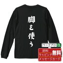 脚を使う (あしをつかう) オリジナル Tシャツ デザイナーが描く おすすめ プリント 長袖 Tシャツ 【 競輪 】 メンズ レディース キッズ XS S M ...