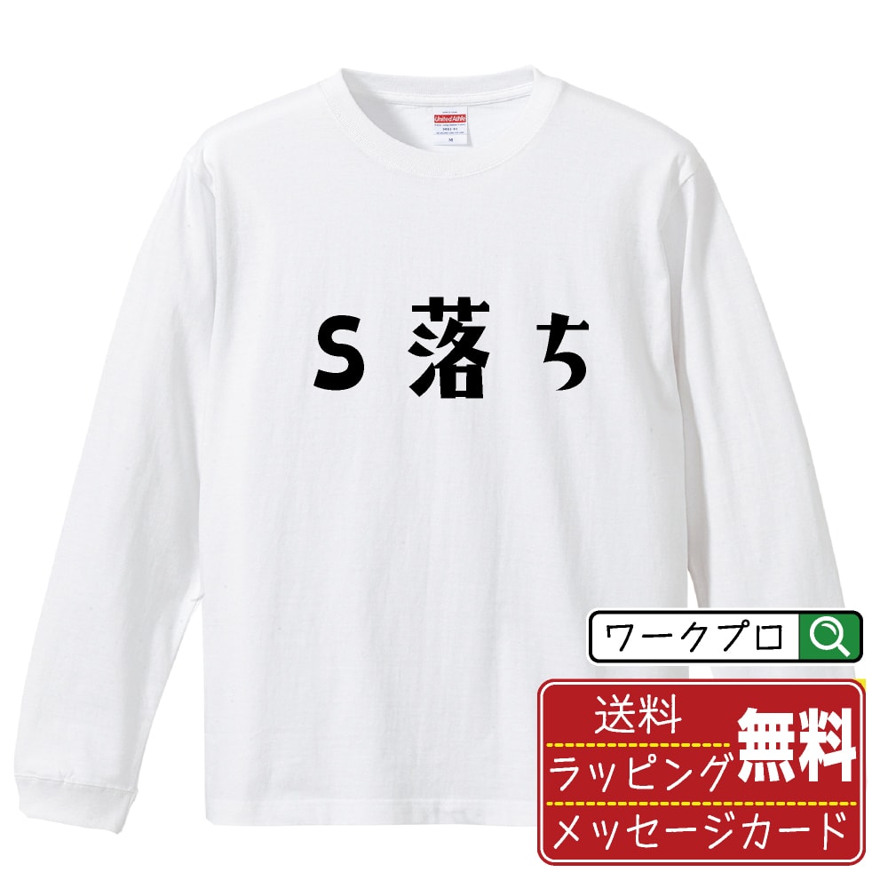 Shirts, T-Shirts - S落ち (えすおち) おもしろTシャツ 長袖 ロンT 名入れ対応可 デザイナー描き下ろし 手書き風文字プリント 【 競輪 】 メンズ レディース キッズ 大きいサイズ XS-XXL｜ギフト 父の日 人気 プレゼント